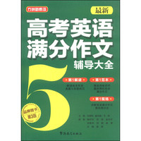 最新高考英语满分作文辅导大全（第3版）