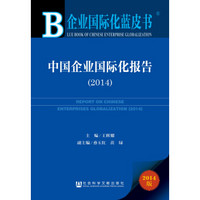 中国企业国际化报告(2014版)/企业国际化蓝皮书