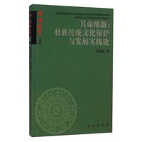 中国壮学文库·其命维新：壮族传统文化保护与发展实践论