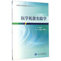 医学机能实验学/高等医学院校教材