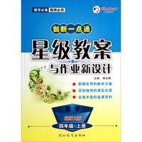 创新一点通星级教案与作业新设计：数学（四年级上册 北师大版）