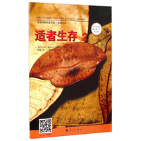 英语科普阅读系列·生物传奇：适者生存2（小学中高年级至初1年级适用）