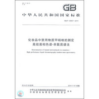 中华人民共和国国家标准（GB/T 30937-2014）：化妆品中禁用物质甲硝唑的测定 高效液相色谱-串联质谱法