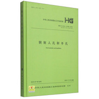 中华人民共和国化工行业标准（HG/T 21514～21535-2014）：钢制人孔和手孔