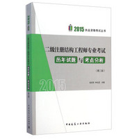 二级注册结构工程师专业考试历年试题与考点分析（第二版）/2015执业资格考试丛书