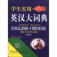 学生实用英汉大词典（最新修订版缩印本）