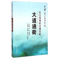 中华长江文化大系·大道通衢：长江流域的交通运输