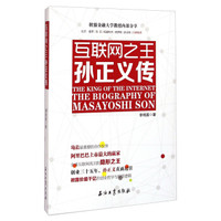 互联网之王(孙正义传)