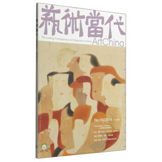 艺术当代（2014年·第十期，12月刊）