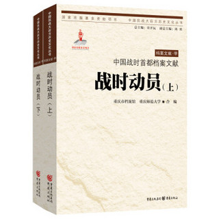 中国抗战大后方历史文化丛书：中国战时首都档案文献·战时动员（套装上下册）