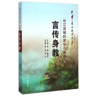 中华长江文化大系33·言传身教：长江流域的家学与家训