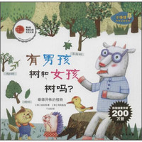 小海绵科学启蒙绘本·有男孩树和女孩树吗？：雌雄异株的植物