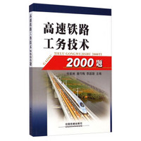 高速铁路工务技术2000题