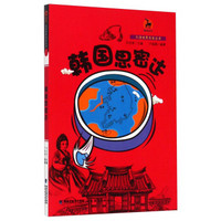 鹿鸣书系·大话世界历史丛书：韩国思密达