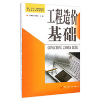 工程造价基础/面向“十二五”全国职业院校土建类专业规划教材