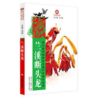 浙江省非物质文化遗产代表作丛书：兰溪断头龙