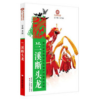 浙江省非物质文化遗产代表作丛书:兰溪断头龙