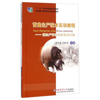 畜禽生产技术实训教程：猪生产岗位技能实训分册/“十二五”职业教育国家规划教材