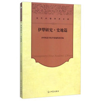 当代中国学术文库:伊犁研究·史地篇