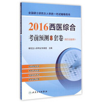 全国硕士研究生入学统一考试辅导用书：2016西医综合考前预测8套卷（附答案解释）