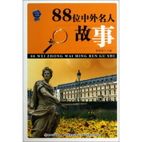 小书本大世界:88位中外名人故事