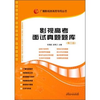 广播影视类高考专用丛书：影视高考面试真题题库（第三版）