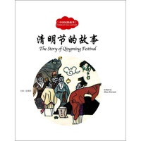 清明节的故事(中英对照)/中国民俗故事