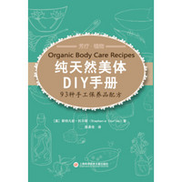 纯天然美体DIY手册：93种手工保养品配方