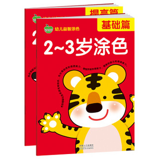 晨风童书 幼儿益智涂色基础加提高 2-3岁 全2册 分步学画美术启蒙 家庭早教启蒙益智游戏 幼儿园教材