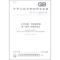中华人民共和国国家标准（GB/T 19933.1-2014）·土方机械 司机室环境 第1部分：术语和定义