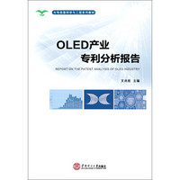 光电信息科学与工程系列教材：OLED产业专利分析报告