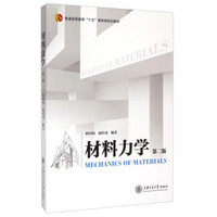 材料力学（第二版）/普通高等教育”十五“国家级规划教材