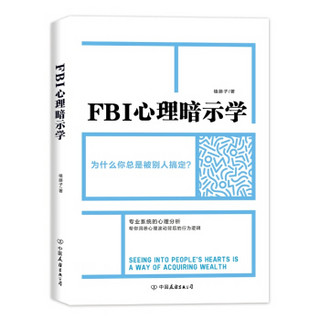 FBI心理暗示学