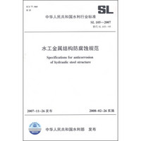 中华人民共和国水利行业标准（SL 105-2007）：水工金属结构防腐蚀规范