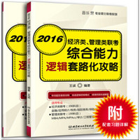 2016经济类、管理类联考综合能力逻辑套路化攻略+经济类、管理类联考综合能力逻辑套路化攻略·配套习题详解（套装共2册）