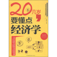 20几岁,要懂点经济学