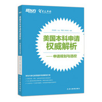 新东方 美国本科申请权威解析——申请规划与选校