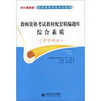 2015最新版国家教师资格考试题库·教师资格考试教材配套精编题库：综合素质（中学部分）