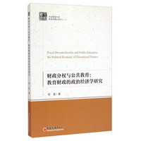 中经管理文库·管理学精品系列（二）：财政分权与公共教育·教育财政的政治经济学研究