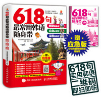 618句最常用韩语随身带：想到就会说+应急必须带+深度自助游（附赠MP3版韩语口语句）