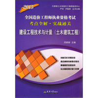 2015全国造价工程师执业资格考试考点全解·实战通关：建设工程技术与计量（土木建筑工程）