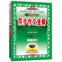 小学同步作文·六年级上 CCD版 2015秋
