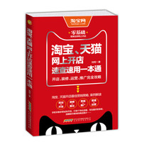 淘宝、天猫网上开店速查速用一本通:开店、装修、运营、推广完全攻略