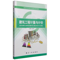 建筑工程计量与计价