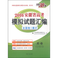 天利38套·2016安徽省高考模拟试题汇编全国卷1模式：英语