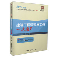 全国一级建造师执业资格考试一次通关辅导丛书：建筑工程管理与实务一次通关（2015年版）