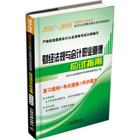 2015 2016 铁道版 新疆会计从业资格考试专用教材：财经法规与会计职业道德应试指南