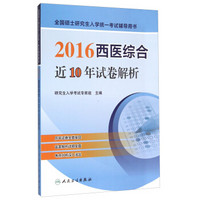 全国硕士研究生入学统一考试辅导用书：2016西医综合近10年试卷解析