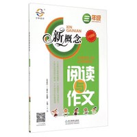 新概念阅读与作文（三年级 升级版）