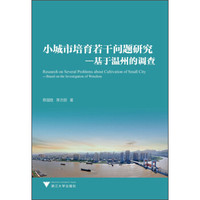 小城市培育若干问题研究:基于温州的调查